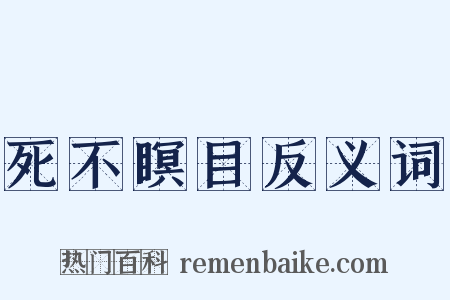死不瞑目反义词是什么意思的图片